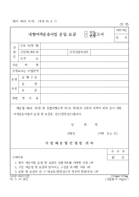 내항여객운송사업 운임,요금(인가,변경)신고서